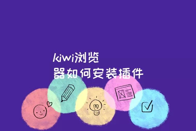 kiwi浏览器如何安装插件