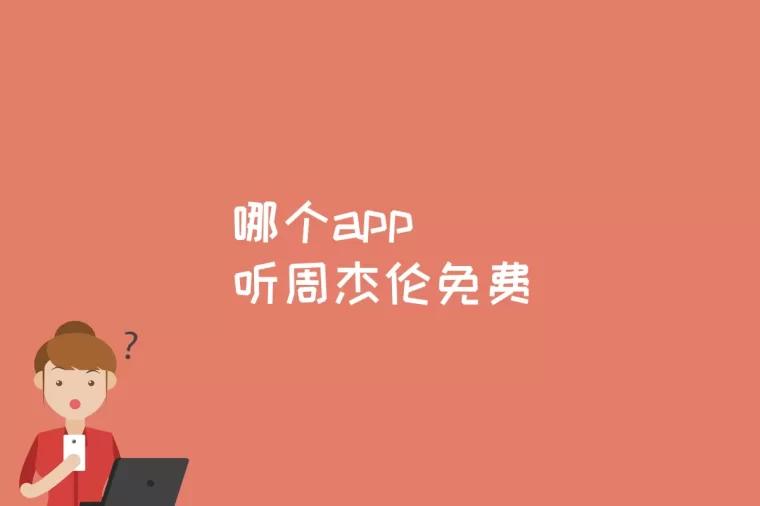 哪个app听周杰伦免费