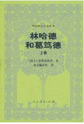 外国教育家之三——裴斯泰洛齐的教育思想