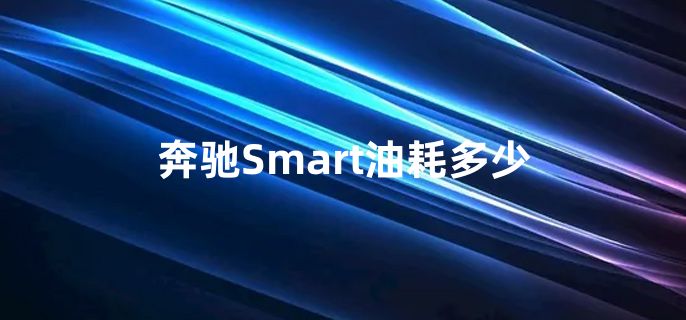 奔驰Smart油耗多少