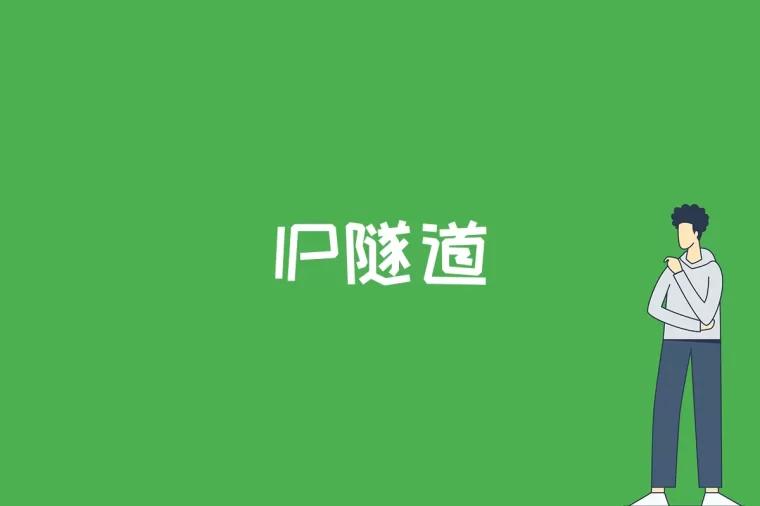 IP隧道是什么