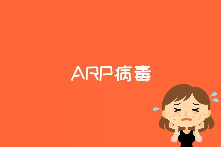 ARP病毒是什么