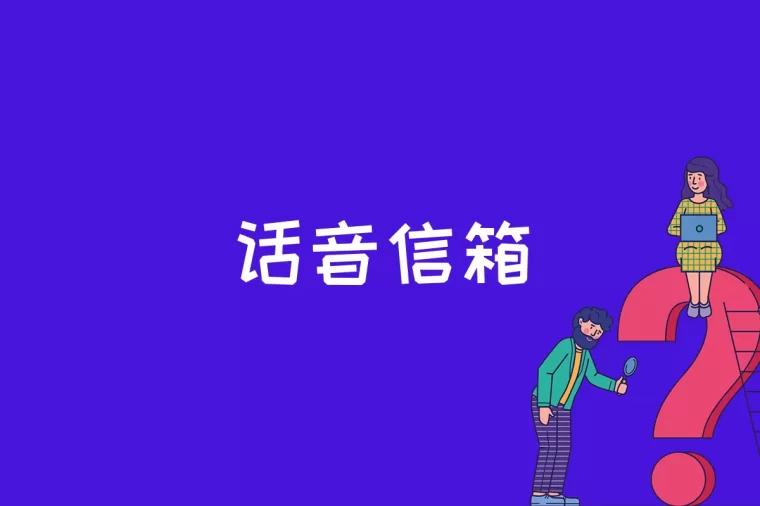 话音信箱是什么