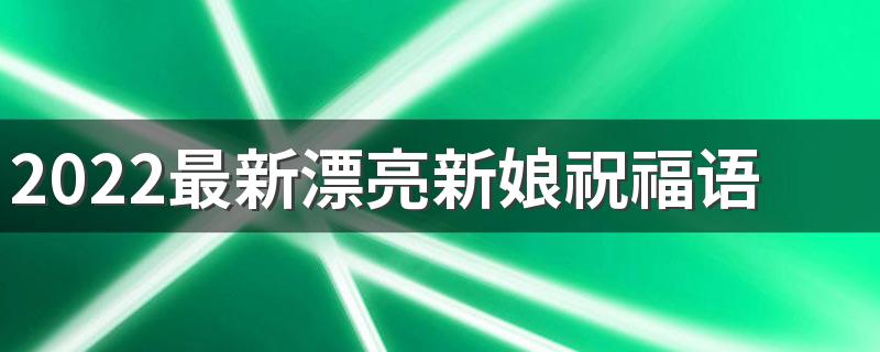 2022最新漂亮新娘祝福语