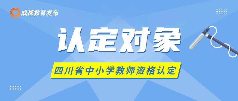 今日正式启动！事关教师资格认定，这些事要注意