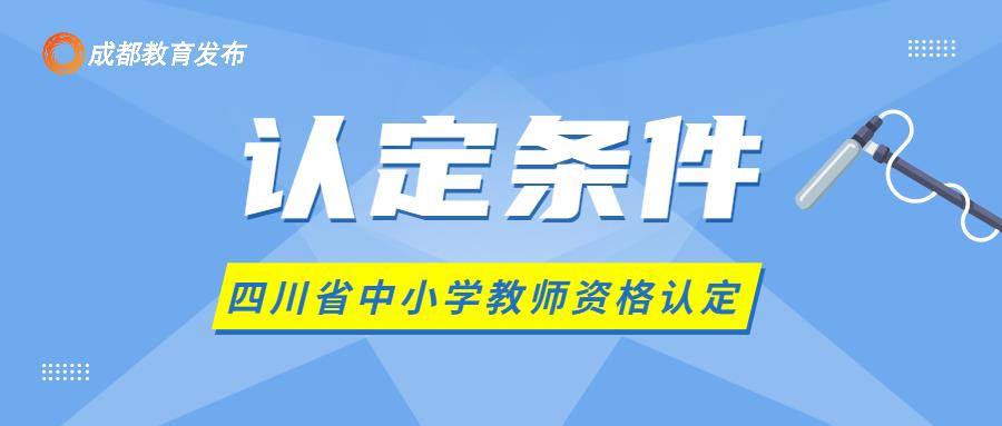 今日正式启动！事关教师资格认定，这些事要注意