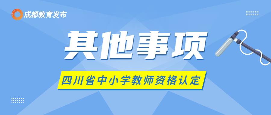 今日正式启动！事关教师资格认定，这些事要注意