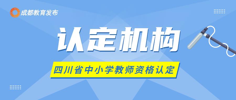 今日正式启动！事关教师资格认定，这些事要注意