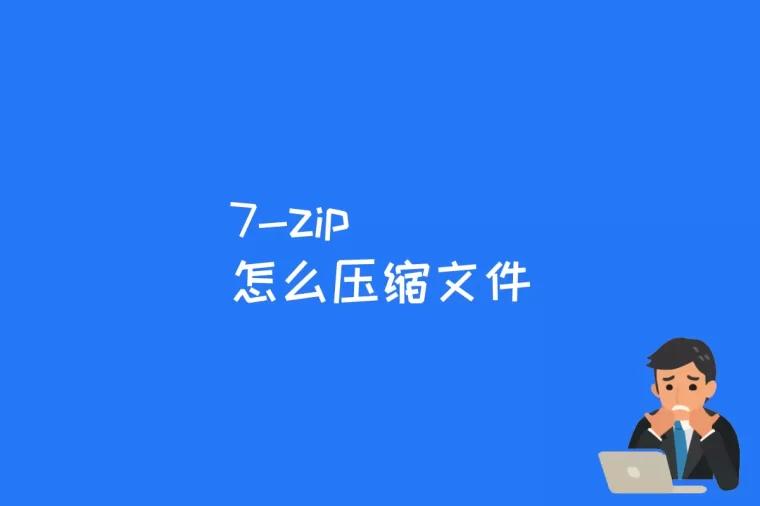 7-zip怎么压缩文件