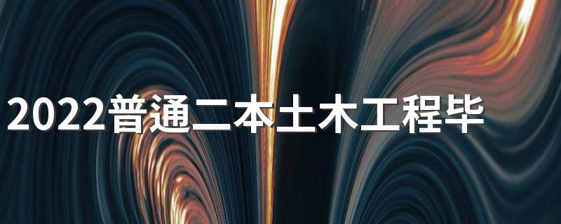 2022普通二本土木工程毕业月收入