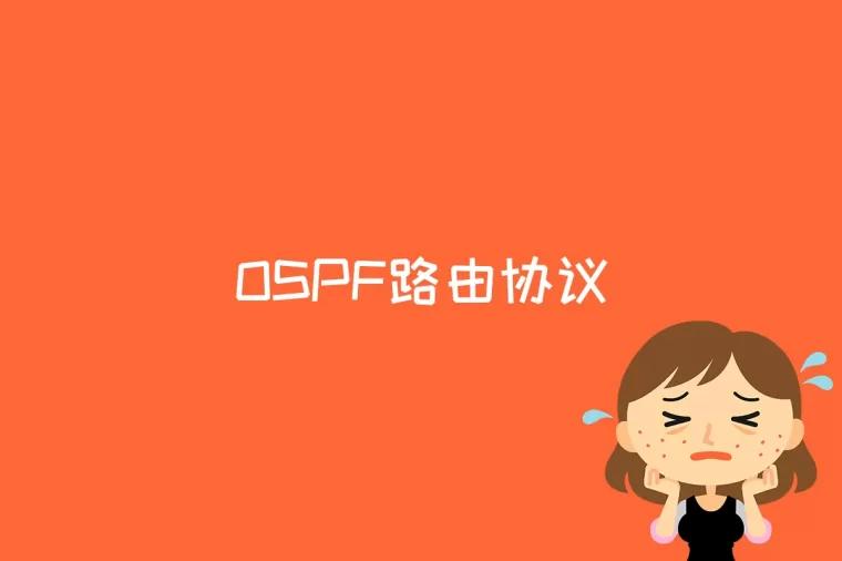 OSPF路由协议是什么