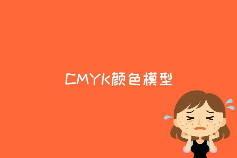 CMYK颜色模型是什么