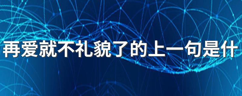 再爱就不礼貌了的上一句是什么