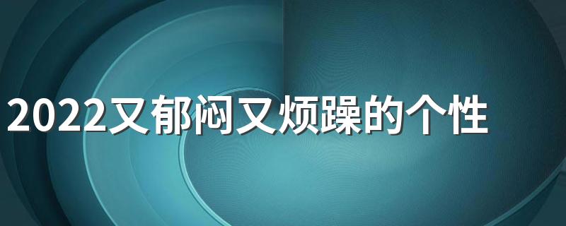 2022又郁闷又烦躁的个性签名心情不好