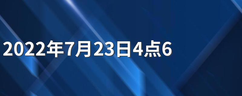 2022年7月23日4点6分49秒大暑