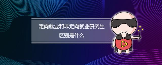 定向就业和非定向就业研究生区别是什么