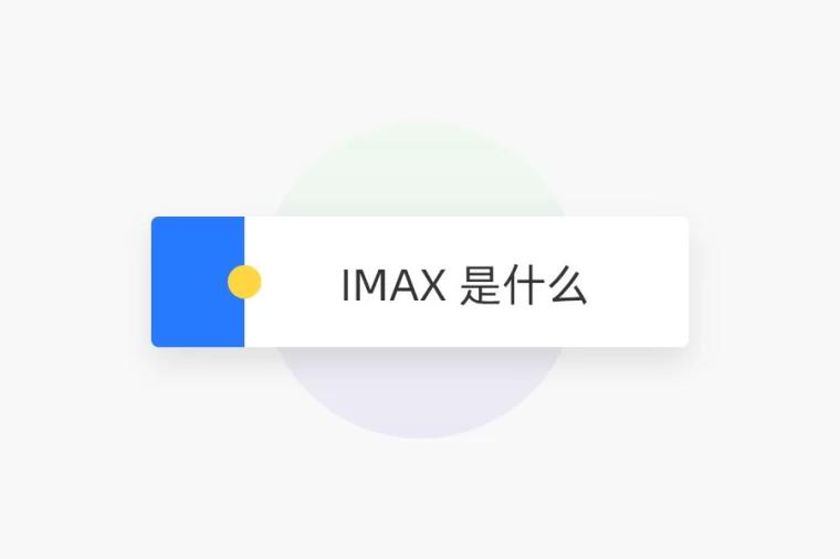 IMAX 是什么