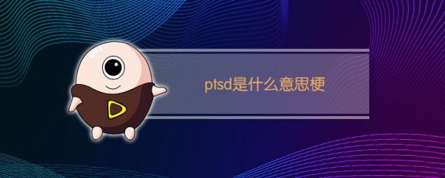 ptsd是什么意思梗