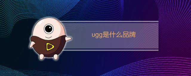 ugg是什么品牌