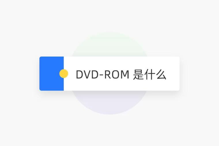 DVD-ROM 是什么