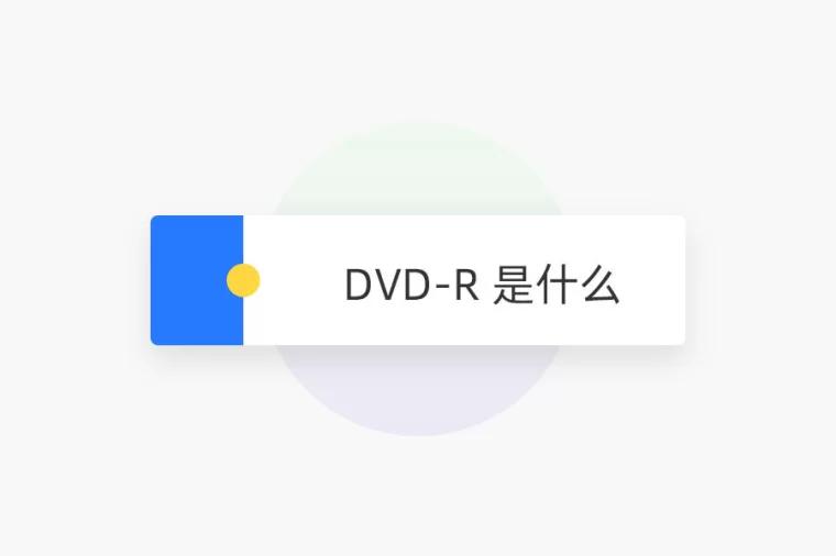 DVD-R 是什么