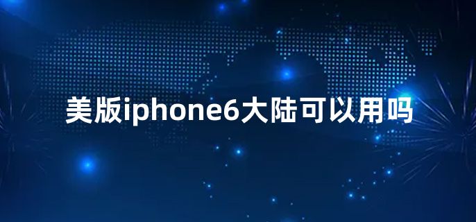美版iphone6大陆可以用吗