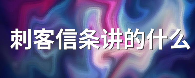 刺客信条讲的什么 刺客信条剧情简介