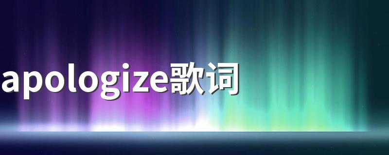 apologize歌词 apologize歌简介