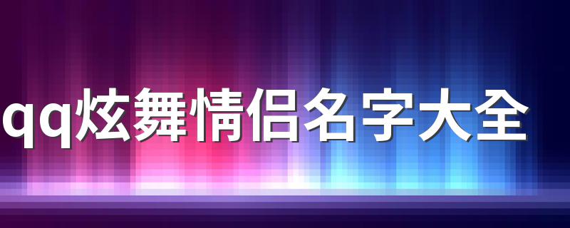 qq炫舞情侣名字大全 qq炫舞情侣好听名字大全