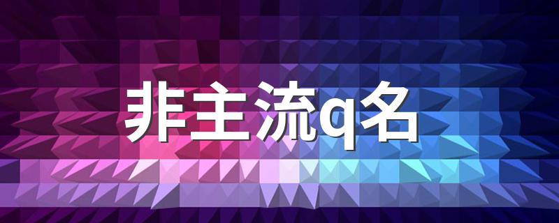 非主流q名 搞笑又特自恋的非主流网名