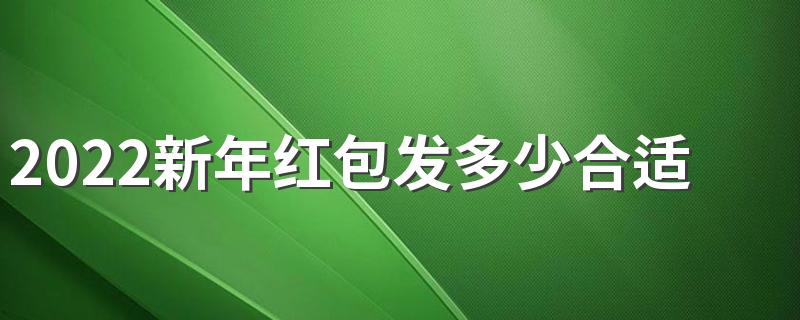 2022新年红包发多少合适吉利数字含义一览