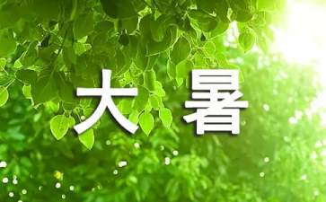 大暑节气的气候特点有哪些