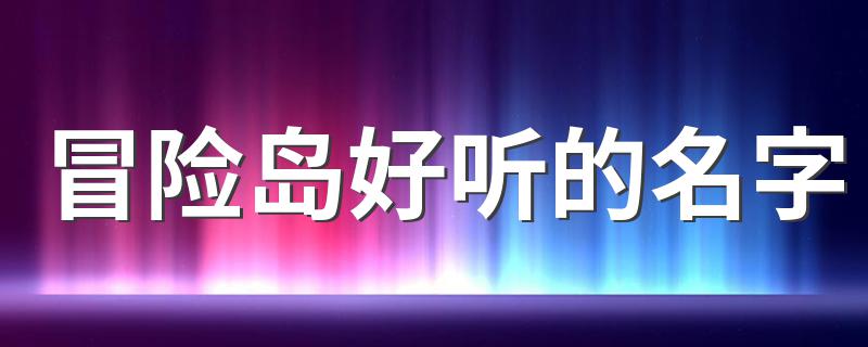 冒险岛好听的名字 冒险岛游戏名字大全