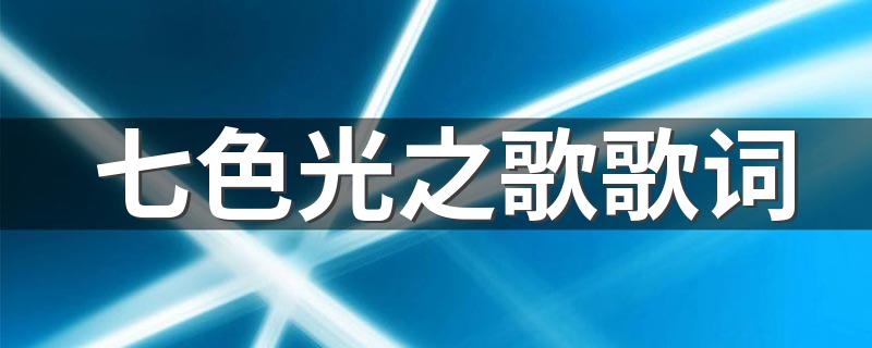 七色光之歌歌词 七色光之歌歌曲简介