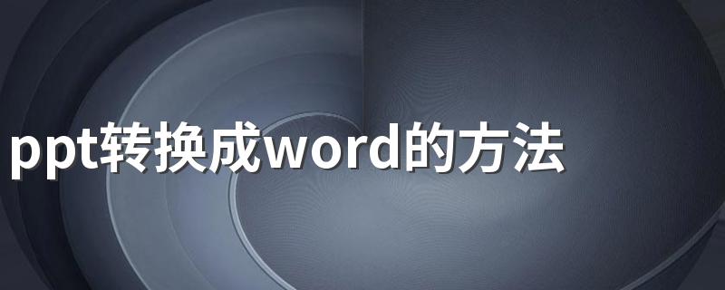 ppt转换成word的方法 操作步骤