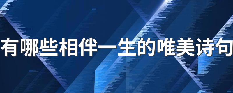 有哪些相伴一生的唯美诗句 相伴一生的优美诗句合集