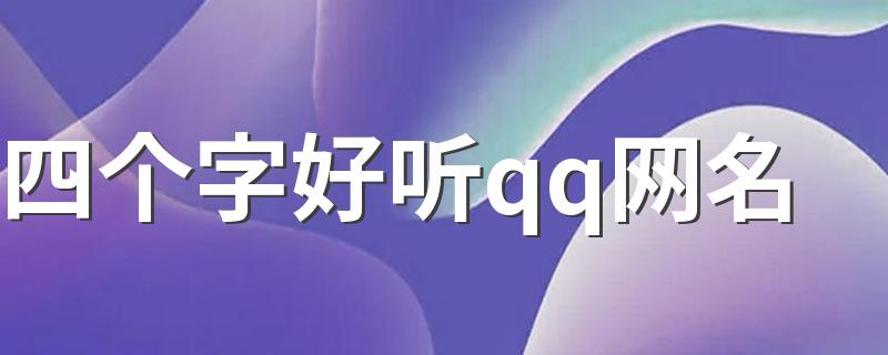 四个字好听qq网名 四个字好听qq网名大全