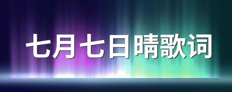 七月七日晴歌词 关于七月七日晴歌词