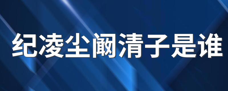 纪凌尘阚清子是谁 原来是他们