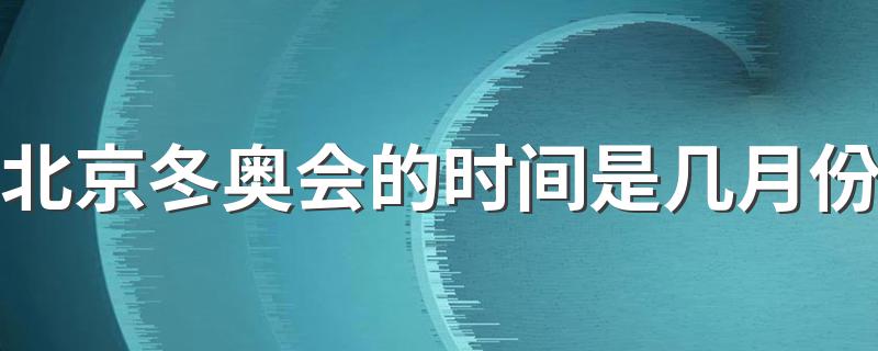 北京冬奥会的时间是几月份 冬奥会时间内容介绍