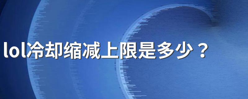 lol冷却缩减上限是多少？ 如何发送技能冷却好的消息