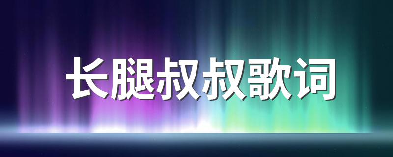 长腿叔叔歌词 长腿叔叔歌曲简介