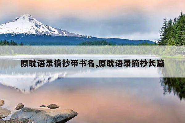原耽语录摘抄带书名,原耽语录摘抄长篇