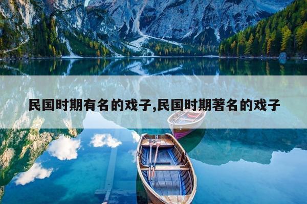 民国时期有名的戏子,民国时期著名的戏子