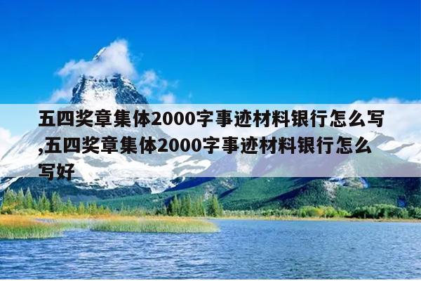 五四奖章集体2000字事迹材料银行怎么写,五四奖章集体2000字事迹材料银行怎么写好