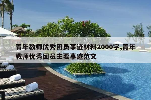 青年教师优秀团员事迹材料2000字,青年教师优秀团员主要事迹范文