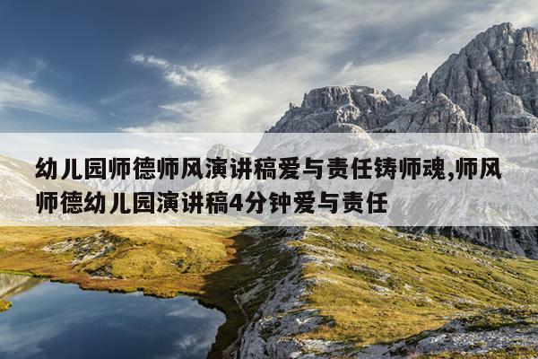 幼儿园师德师风演讲稿爱与责任铸师魂,师风师德幼儿园演讲稿4分钟爱与责任