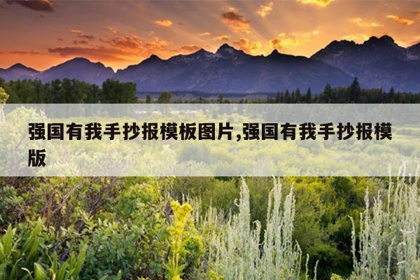 强国有我手抄报模板图片,强国有我手抄报模版