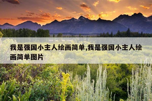 我是强国小主人绘画简单,我是强国小主人绘画简单图片