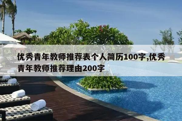 优秀青年教师推荐表个人简历100字,优秀青年教师推荐理由200字